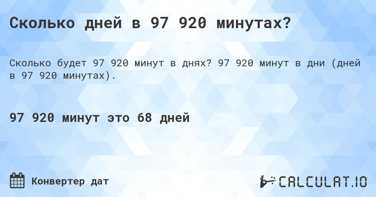 Сколько дней в 97 920 минутах?. 97 920 минут в дни (дней в 97 920 минутах).