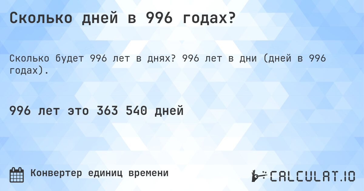 Сколько дней в 996 годах?. 996 лет в дни (дней в 996 годах).