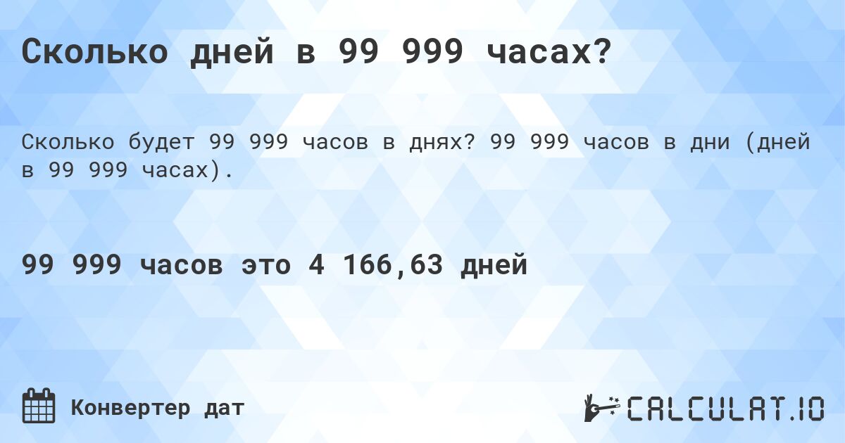 Сколько дней в 99 999 часах?. 99 999 часов в дни (дней в 99 999 часах).