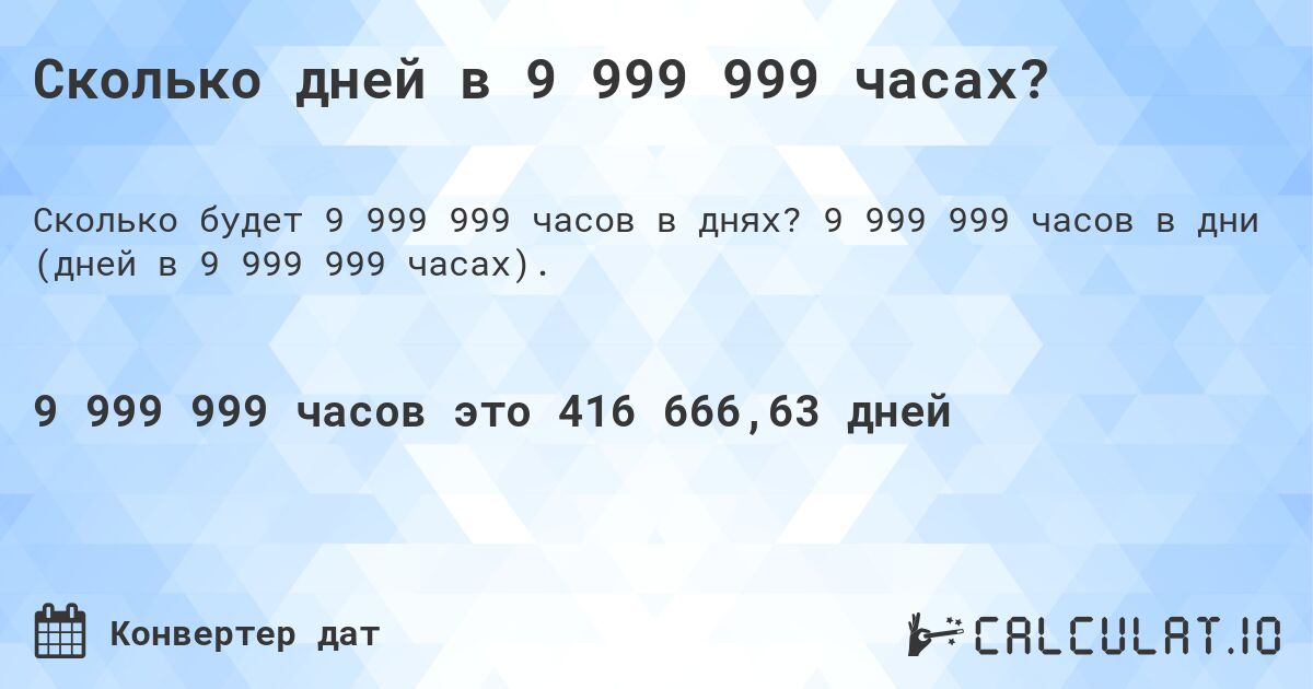 Сколько дней в 9 999 999 часах?. 9 999 999 часов в дни (дней в 9 999 999 часах).