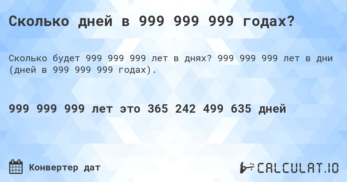 Сколько дней в 999 999 999 годах?. 999 999 999 лет в дни (дней в 999 999 999 годах).