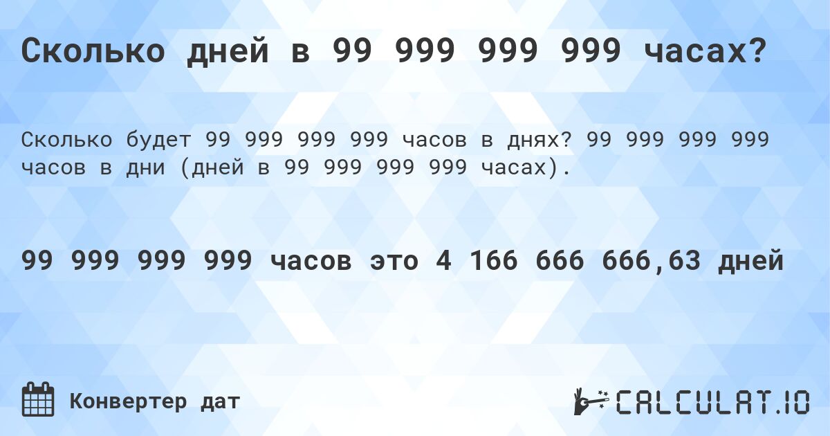 Сколько дней в 99 999 999 999 часах?. 99 999 999 999 часов в дни (дней в 99 999 999 999 часах).