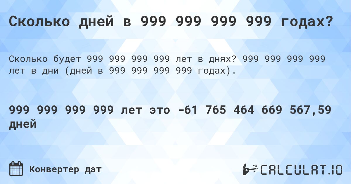 Сколько дней в 999 999 999 999 годах?. 999 999 999 999 лет в дни (дней в 999 999 999 999 годах).