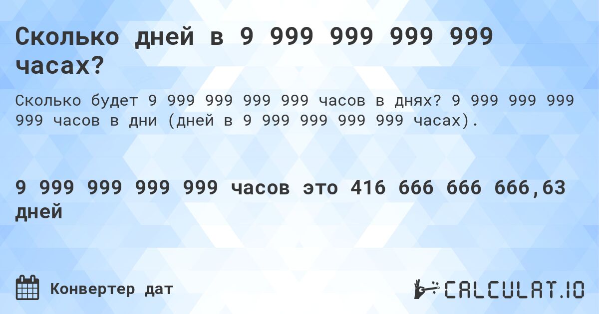 Сколько дней в 9 999 999 999 999 часах?. 9 999 999 999 999 часов в дни (дней в 9 999 999 999 999 часах).