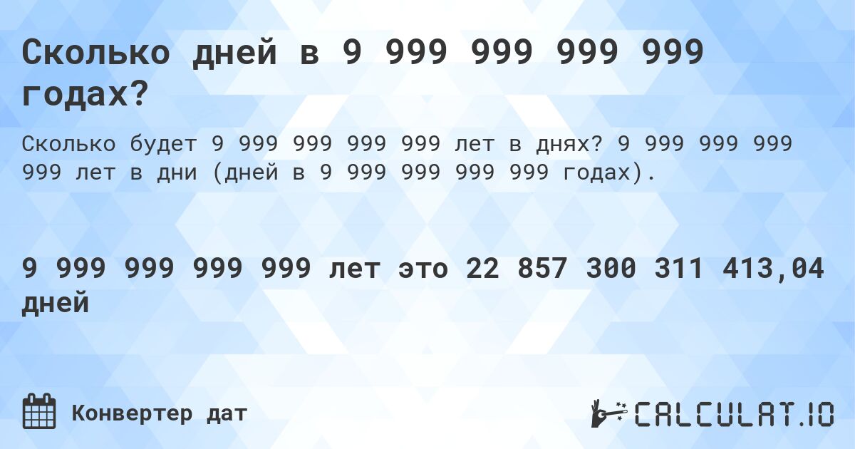 Сколько дней в 9 999 999 999 999 годах?. 9 999 999 999 999 лет в дни (дней в 9 999 999 999 999 годах).