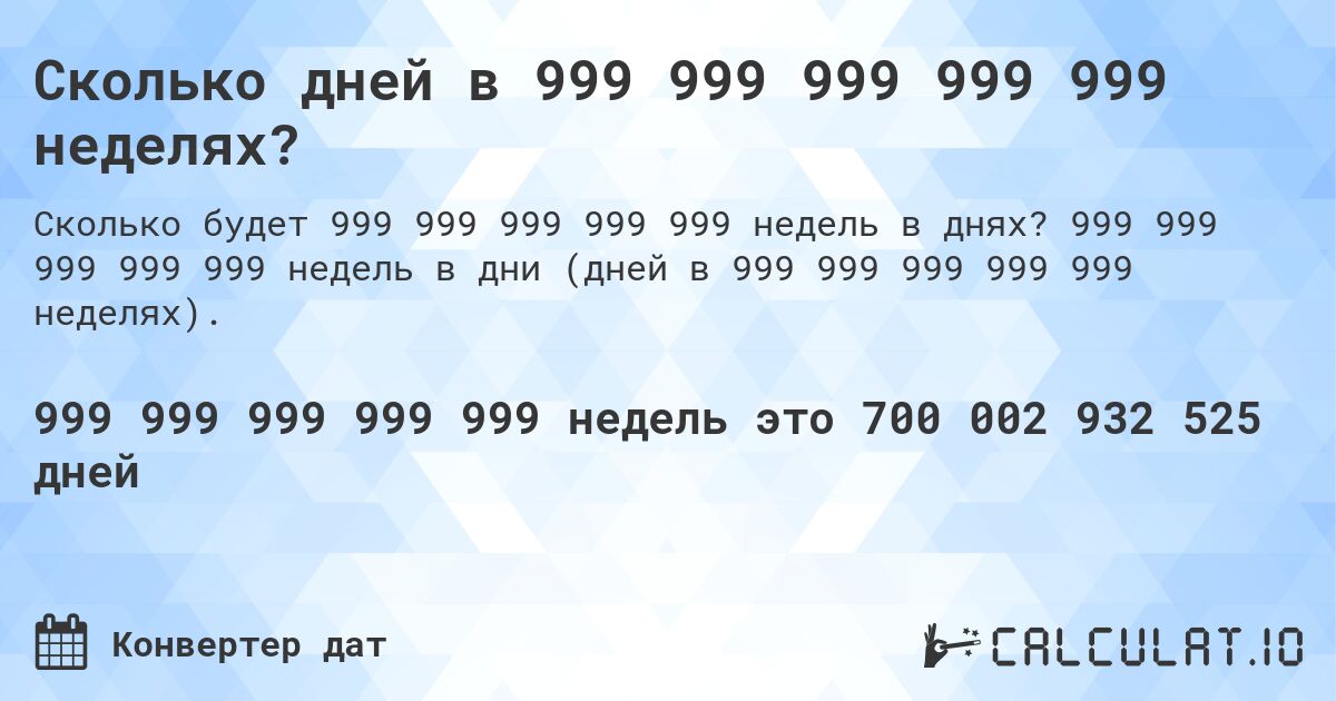 Сколько дней в 999 999 999 999 999 неделях?. 999 999 999 999 999 недель в дни (дней в 999 999 999 999 999 неделях).