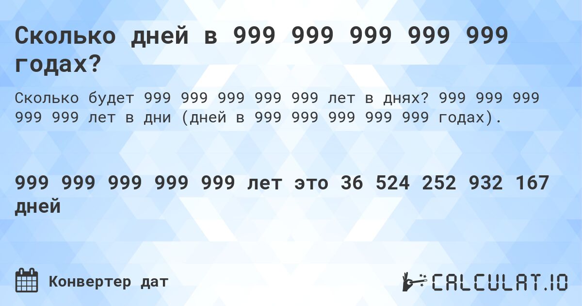 Сколько дней в 999 999 999 999 999 годах?. 999 999 999 999 999 лет в дни (дней в 999 999 999 999 999 годах).