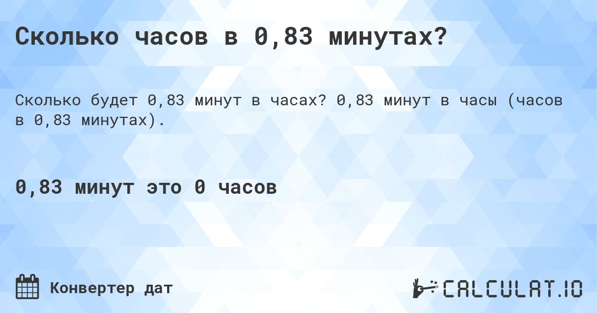 Сколько часов в 0,83 минутах?. 0,83 минут в часы (часов в 0,83 минутах).