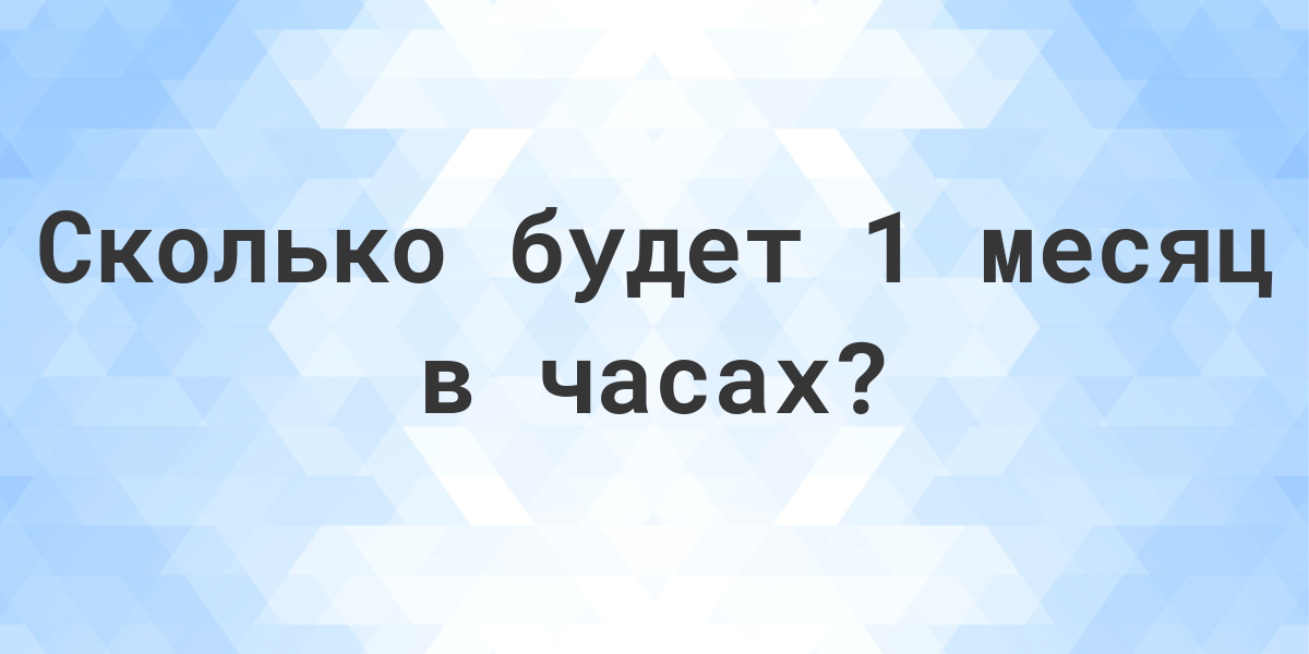 Сколько часов в 1 месяце? - Calculatio