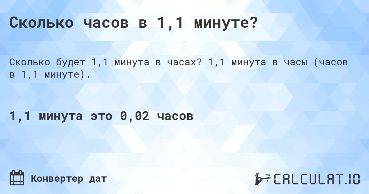 Сколько часов в 1,1 минуте?. 1,1 минута в часы (часов в 1,1 минуте).