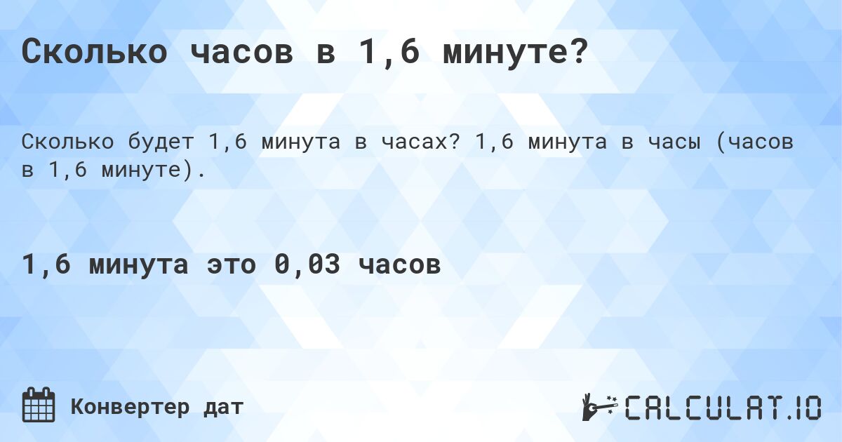 Сколько часов в 1,6 минуте?. 1,6 минута в часы (часов в 1,6 минуте).