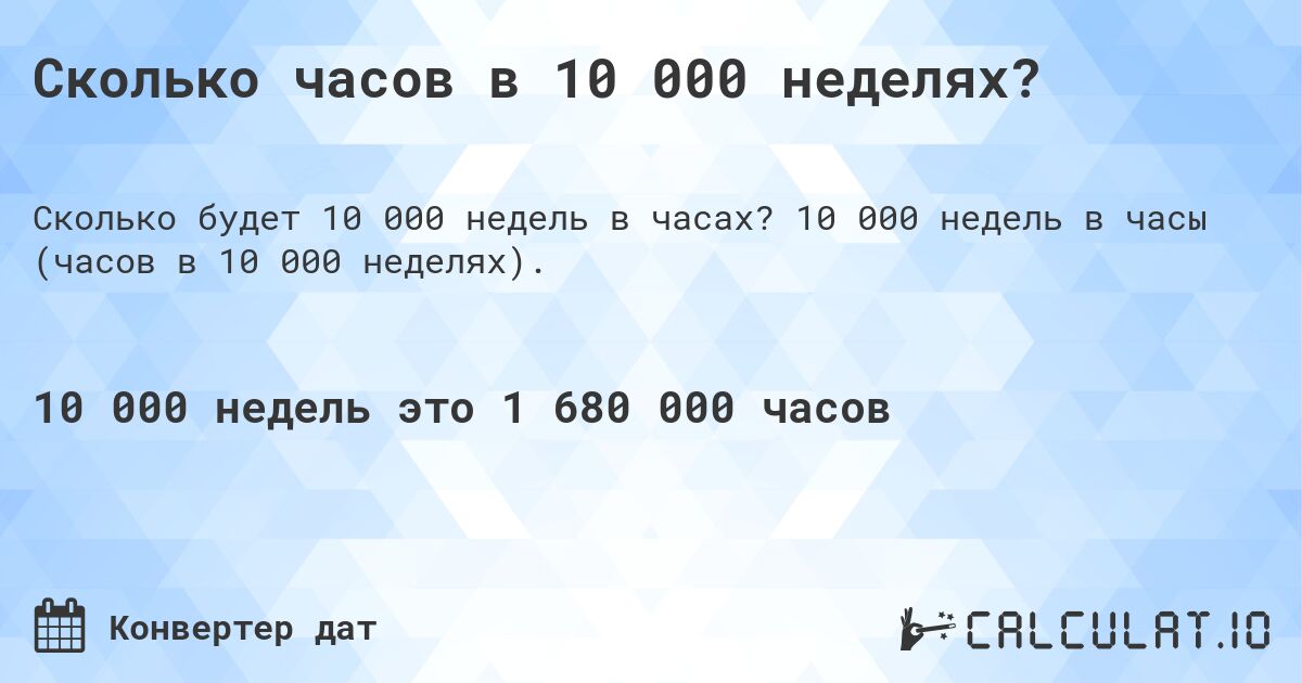 Сколько часов в 10 000 неделях?. 10 000 недель в часы (часов в 10 000 неделях).