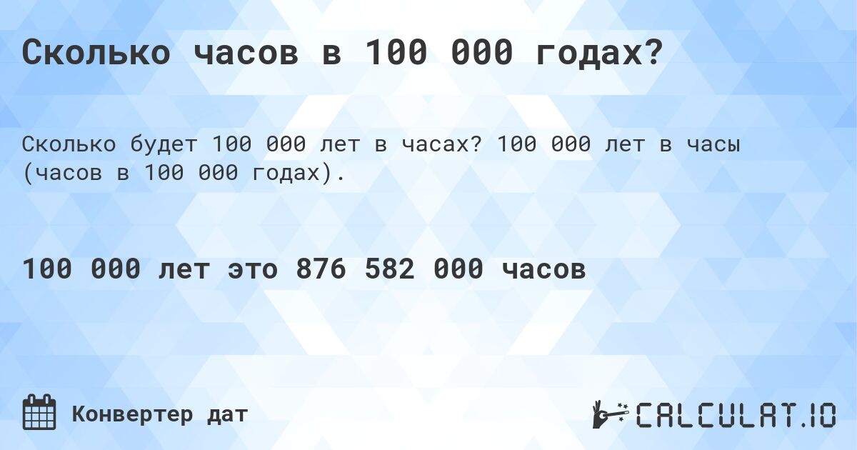 Сколько часов в 100 000 годах?. 100 000 лет в часы (часов в 100 000 годах).