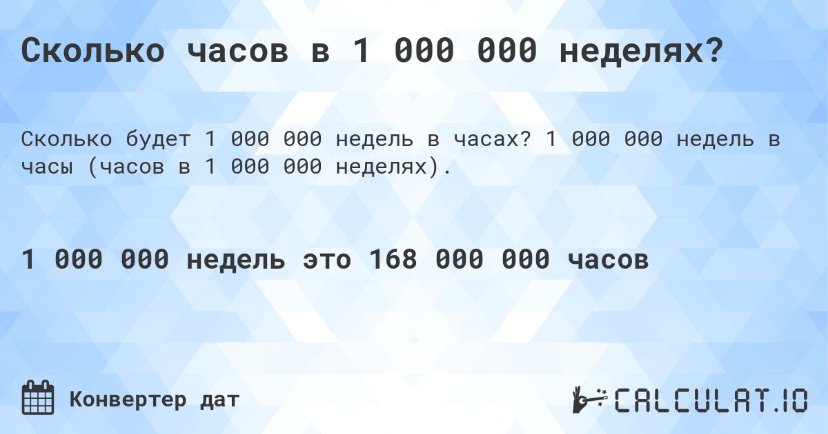 Сколько часов в 1 000 000 неделях?. 1 000 000 недель в часы (часов в 1 000 000 неделях).