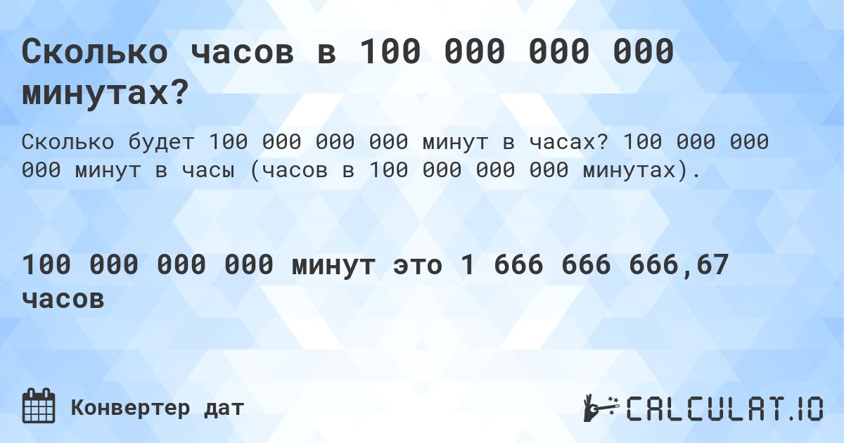 Сколько часов в 100 000 000 000 минутах?. 100 000 000 000 минут в часы (часов в 100 000 000 000 минутах).