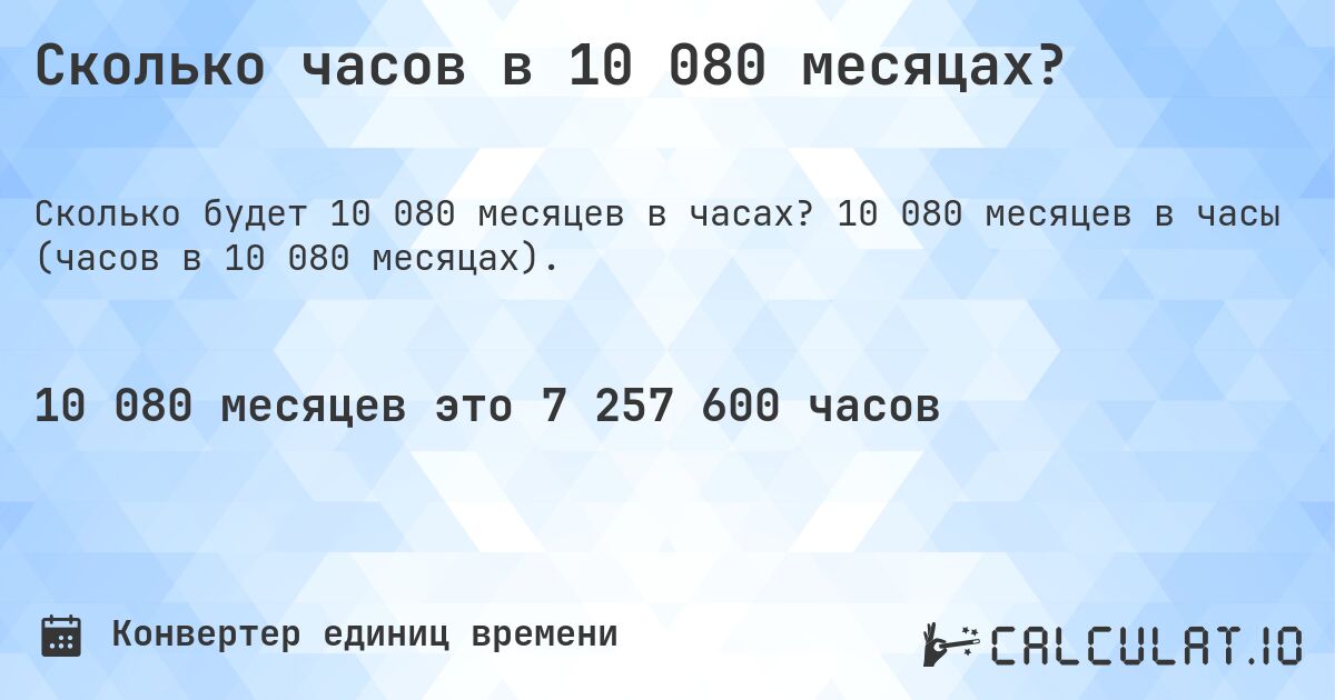 Сколько часов в 10 080 месяцах?. 10 080 месяцев в часы (часов в 10 080 месяцах).