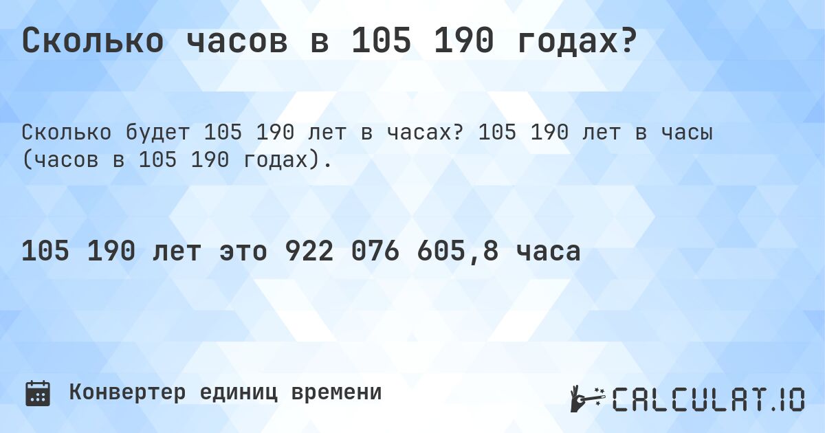 Сколько часов в 105 190 годах?. 105 190 лет в часы (часов в 105 190 годах).