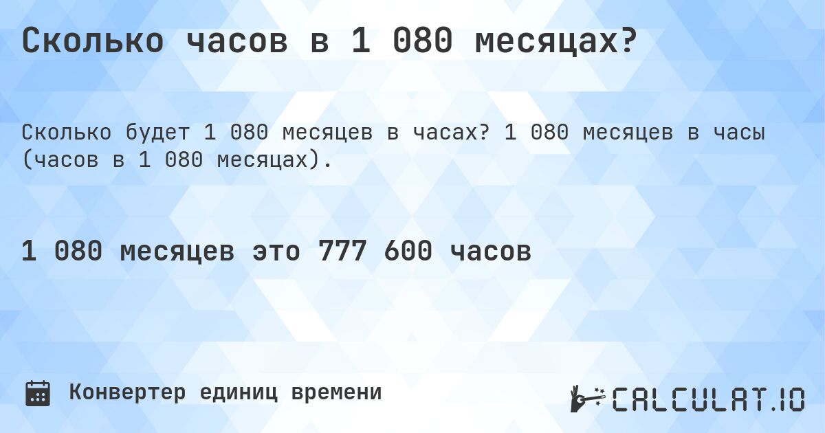 Сколько часов в 1 080 месяцах?. 1 080 месяцев в часы (часов в 1 080 месяцах).