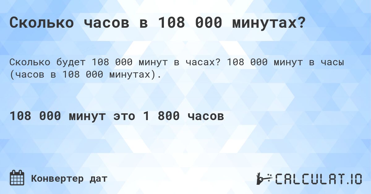 Сколько часов в 108 000 минутах?. 108 000 минут в часы (часов в 108 000 минутах).