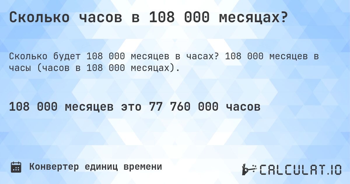Сколько часов в 108 000 месяцах?. 108 000 месяцев в часы (часов в 108 000 месяцах).