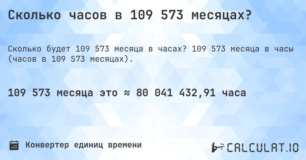 Сколько часов в 109 573 месяцах?. 109 573 месяца в часы (часов в 109 573 месяцах).