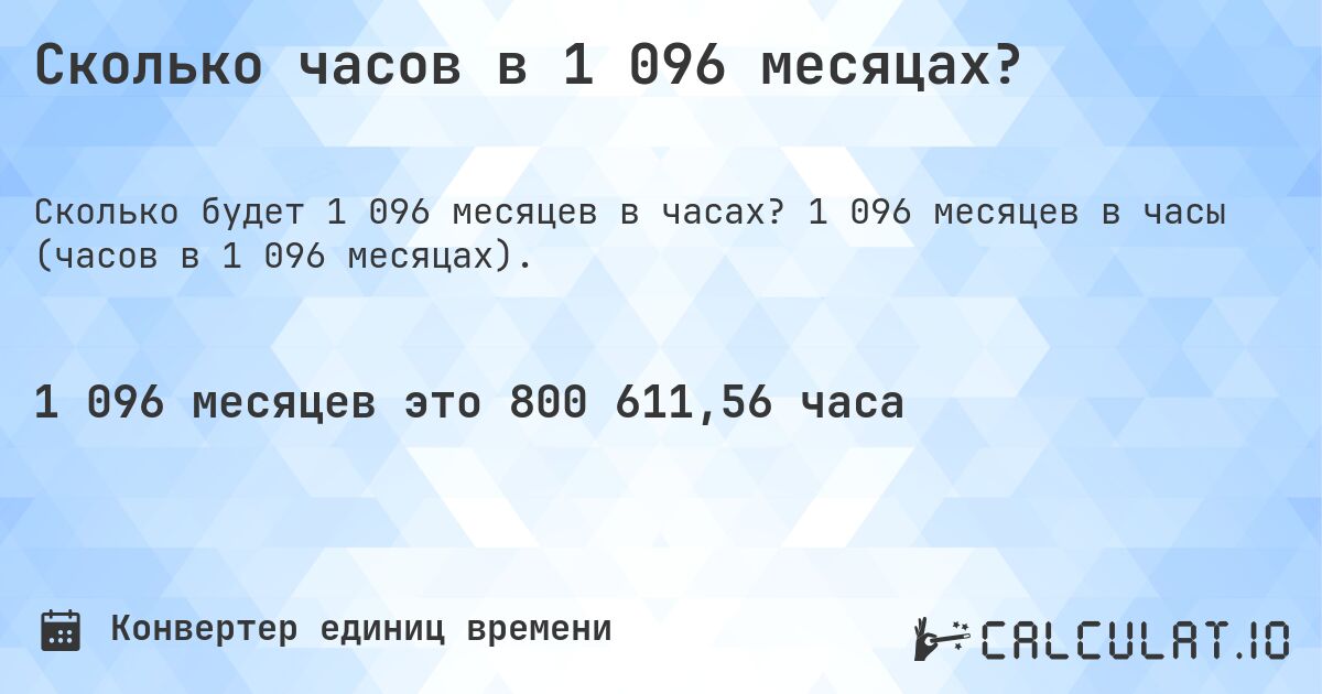 Сколько часов в 1 096 месяцах?. 1 096 месяцев в часы (часов в 1 096 месяцах).
