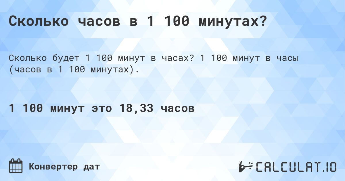 Сколько часов в 1 100 минутах?. 1 100 минут в часы (часов в 1 100 минутах).