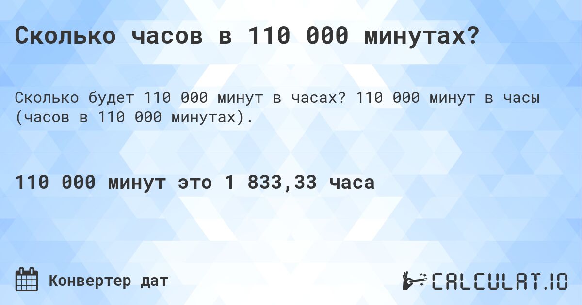 Сколько часов в 110 000 минутах?. 110 000 минут в часы (часов в 110 000 минутах).