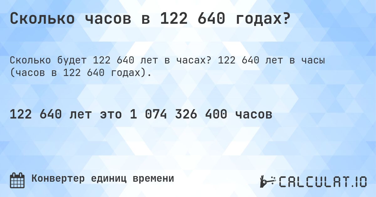 Сколько часов в 122 640 годах?. 122 640 лет в часы (часов в 122 640 годах).