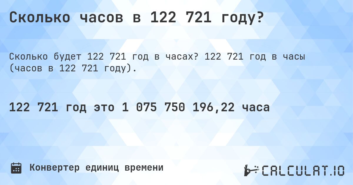 Сколько часов в 122 721 году?. 122 721 год в часы (часов в 122 721 году).