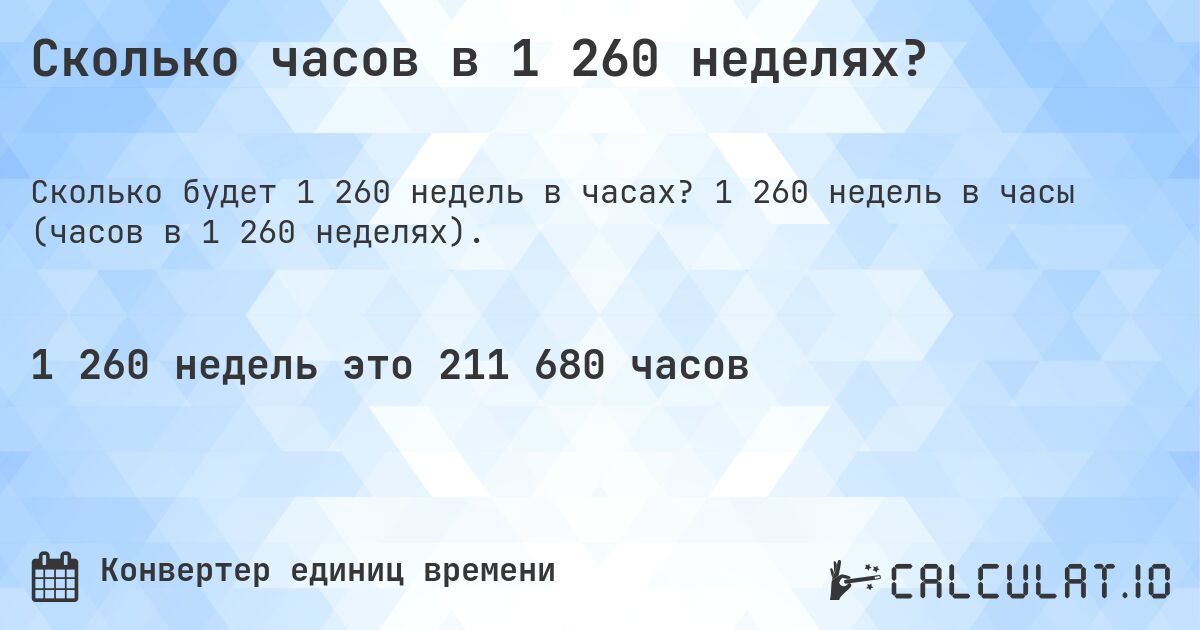 Сколько часов в 1 260 неделях?. 1 260 недель в часы (часов в 1 260 неделях).