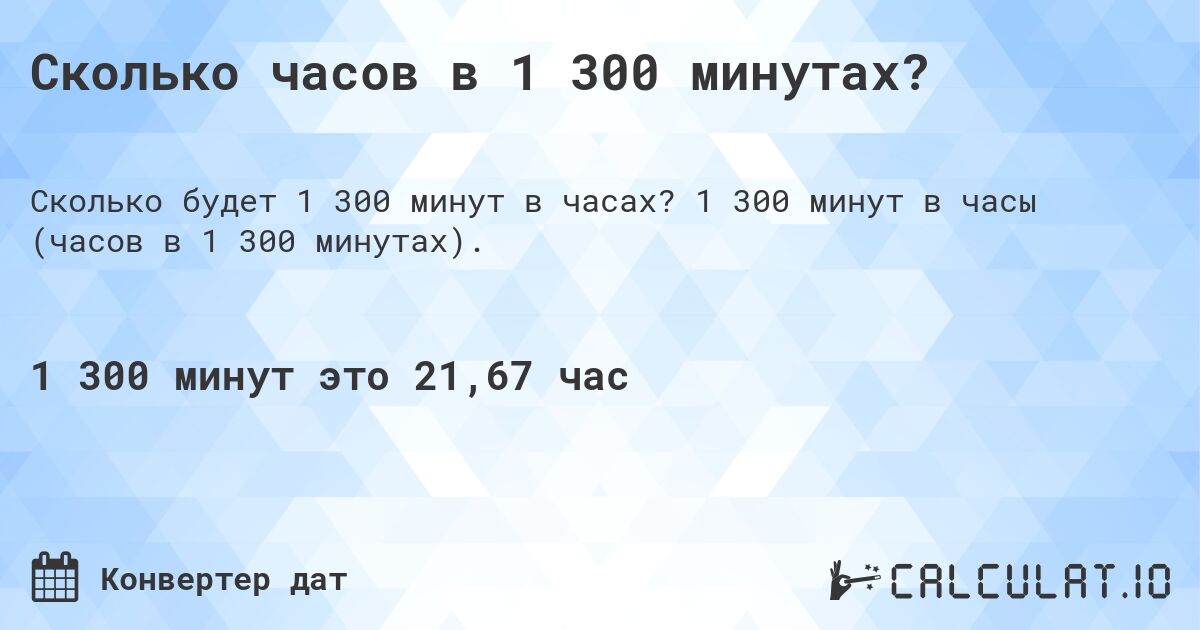 Сколько часов в 1 300 минутах?. 1 300 минут в часы (часов в 1 300 минутах).