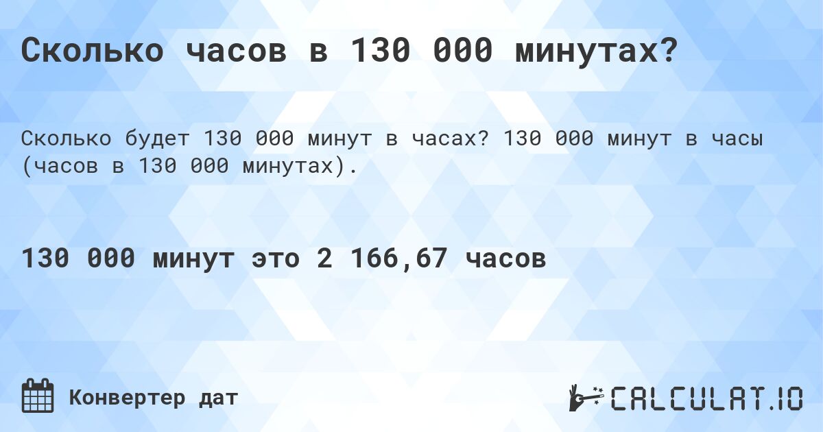 Сколько часов в 130 000 минутах?. 130 000 минут в часы (часов в 130 000 минутах).