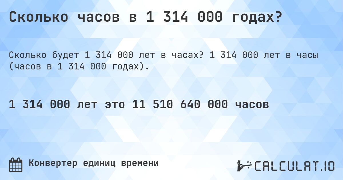 Сколько часов в 1 314 000 годах?. 1 314 000 лет в часы (часов в 1 314 000 годах).