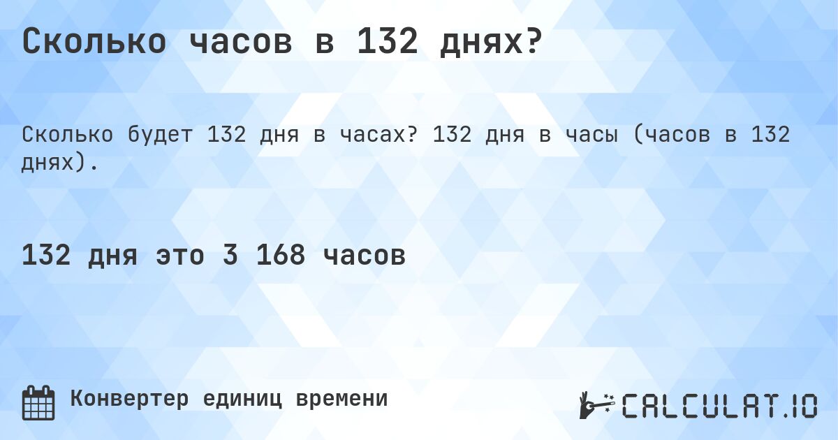 Сколько часов в 132 днях?. 132 дня в часы (часов в 132 днях).