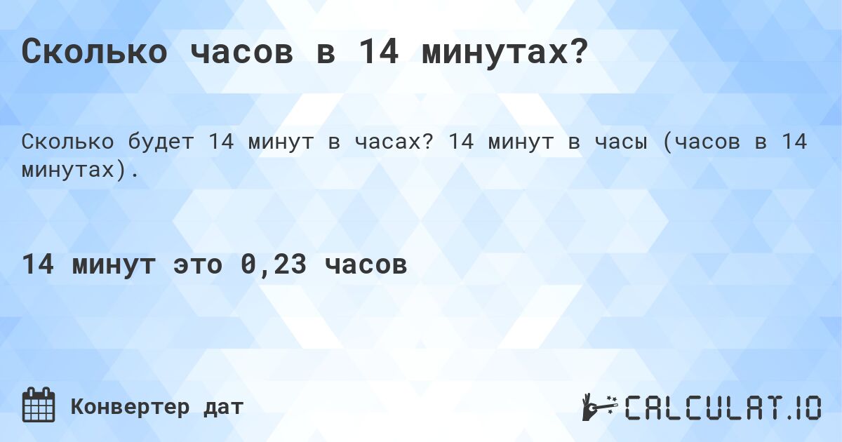 Сколько часов в 14 минутах?. 14 минут в часы (часов в 14 минутах).