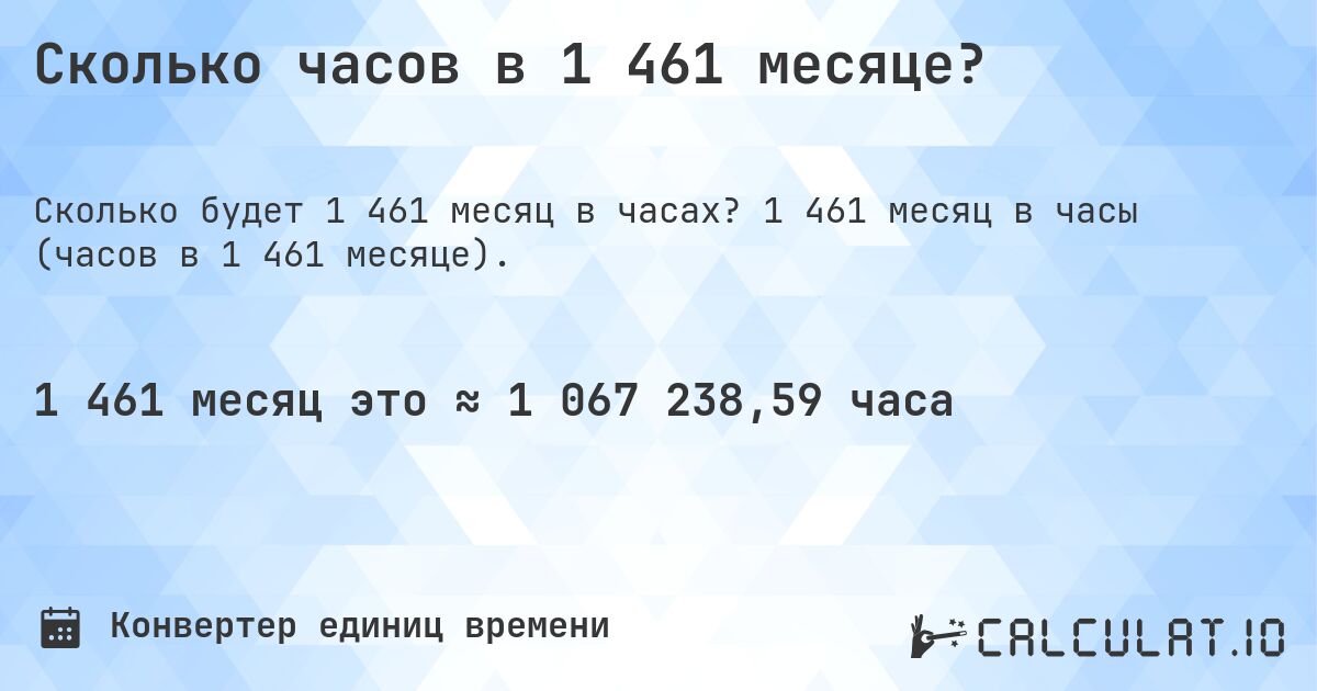 Сколько часов в 1 461 месяце?. 1 461 месяц в часы (часов в 1 461 месяце).