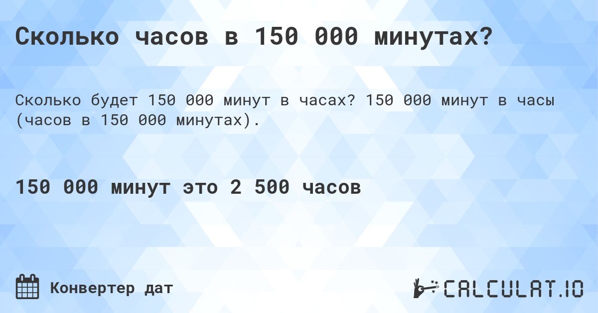 Сколько часов в 150 000 минутах?. 150 000 минут в часы (часов в 150 000 минутах).