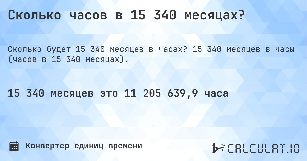 Сколько часов в 15 340 месяцах?. 15 340 месяцев в часы (часов в 15 340 месяцах).