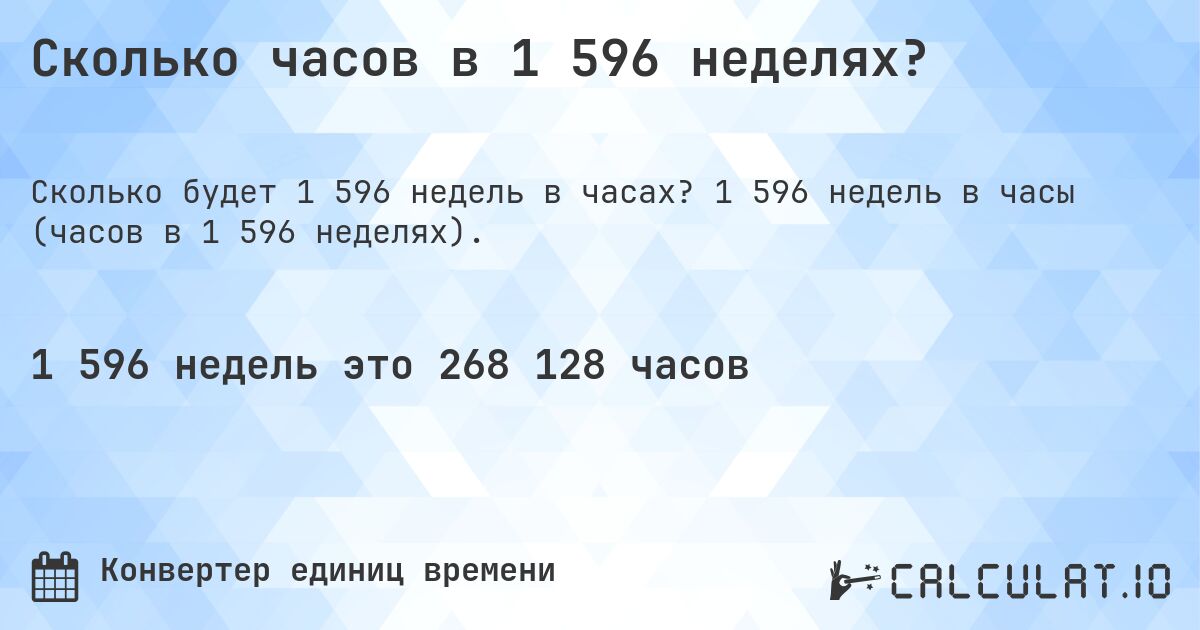 Сколько часов в 1 596 неделях?. 1 596 недель в часы (часов в 1 596 неделях).