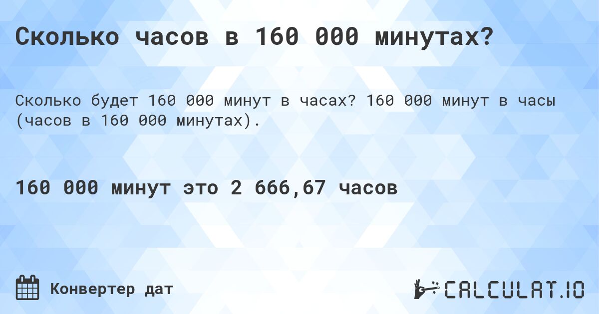 Сколько часов в 160 000 минутах?. 160 000 минут в часы (часов в 160 000 минутах).