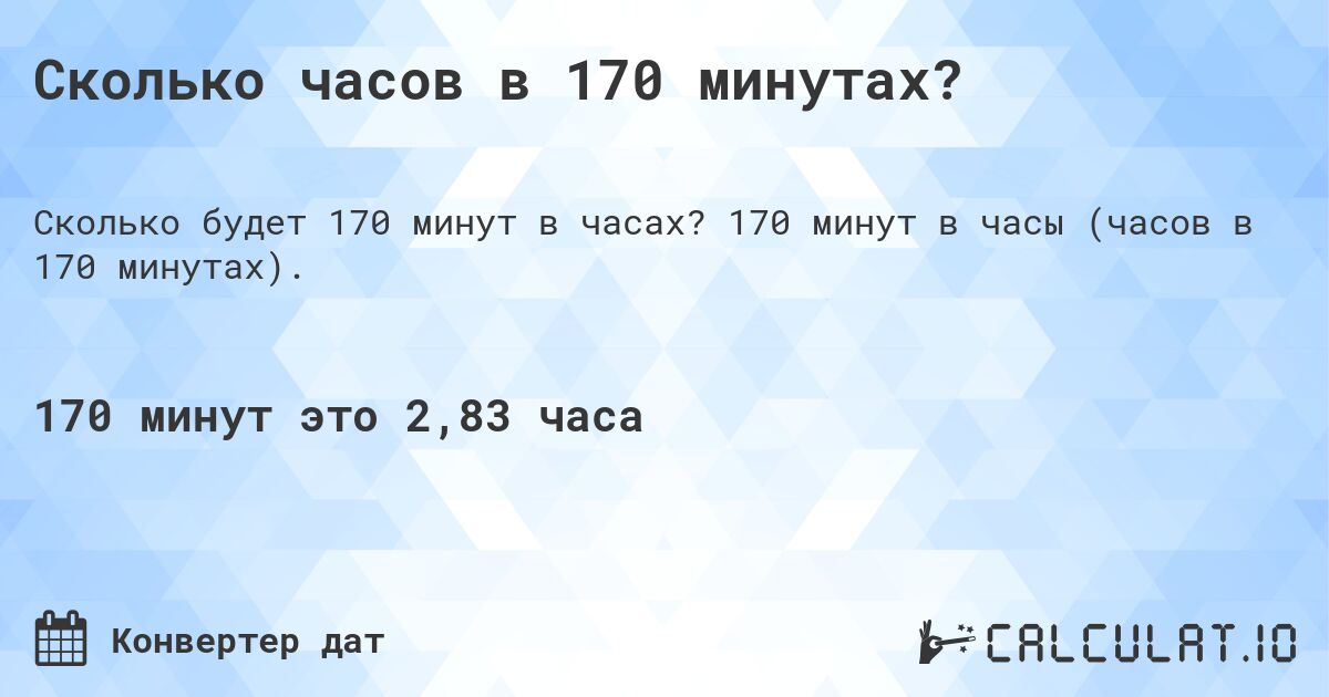 Сколько часов в 170 минутах?. 170 минут в часы (часов в 170 минутах).