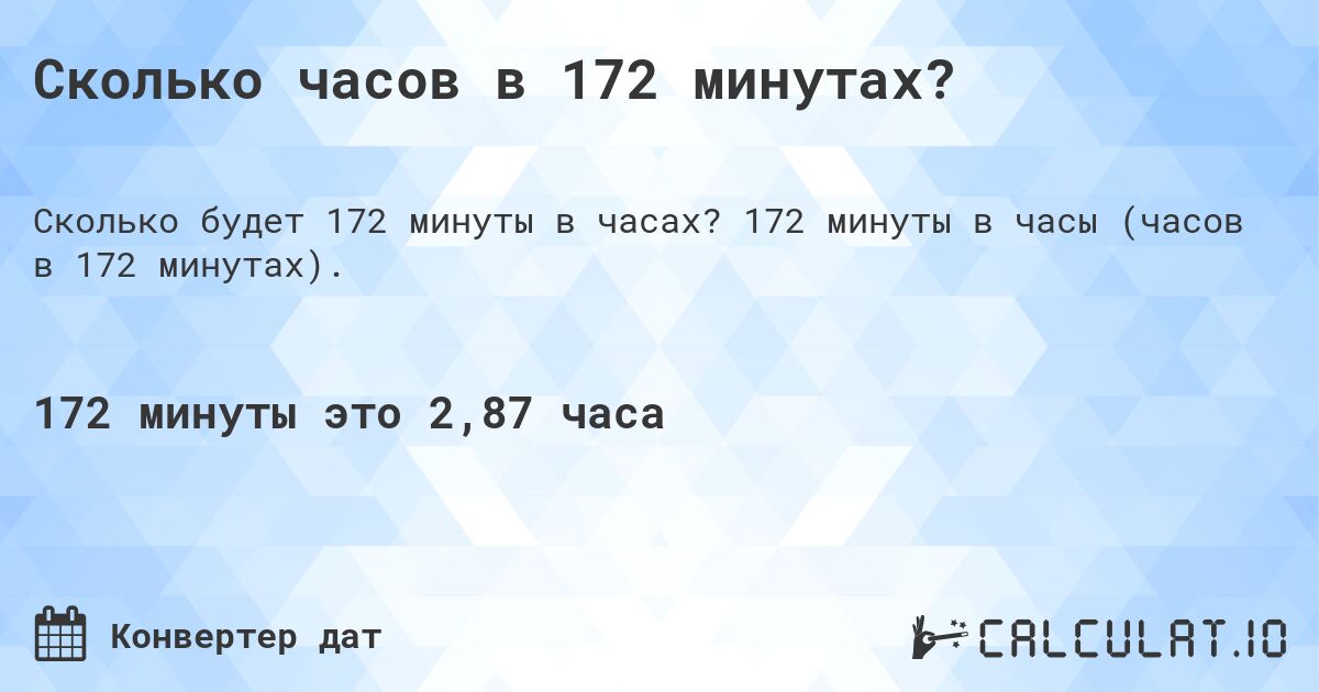 Сколько часов в 172 минутах?. 172 минуты в часы (часов в 172 минутах).