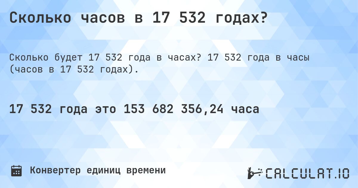 Сколько часов в 17 532 годах?. 17 532 года в часы (часов в 17 532 годах).