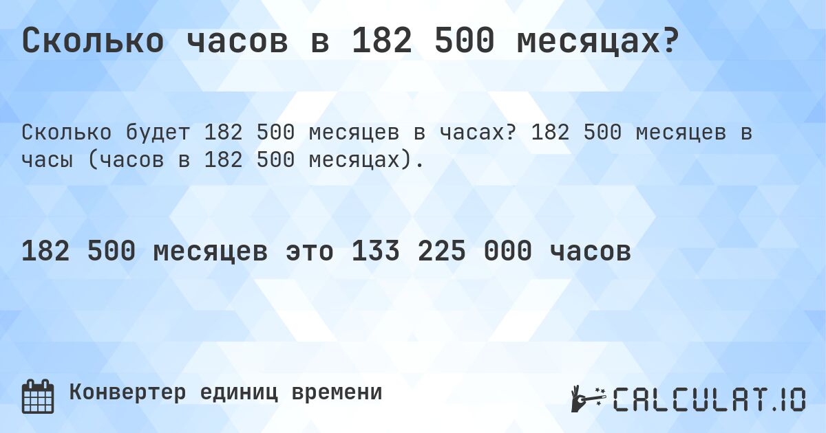 Сколько часов в 182 500 месяцах?. 182 500 месяцев в часы (часов в 182 500 месяцах).