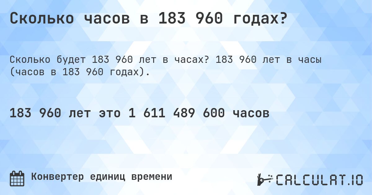 Сколько часов в 183 960 годах?. 183 960 лет в часы (часов в 183 960 годах).