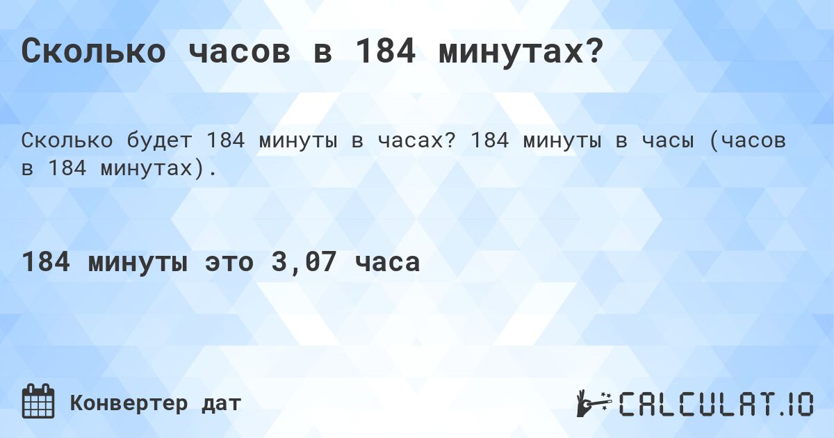 Сколько часов в 184 минутах?. 184 минуты в часы (часов в 184 минутах).