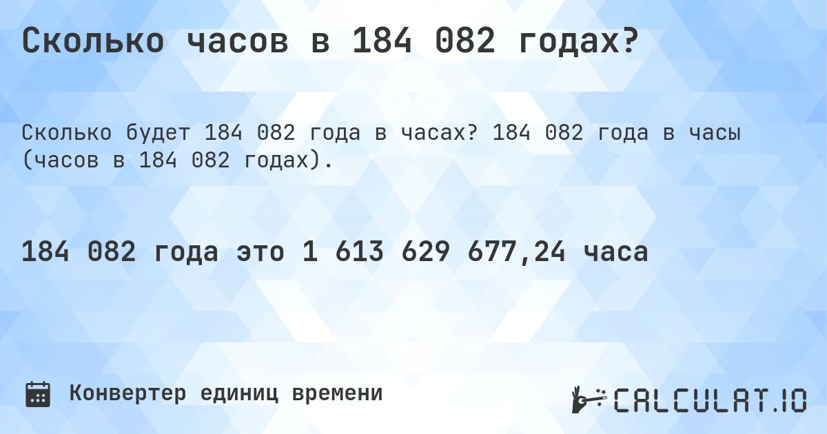 Сколько часов в 184 082 годах?. 184 082 года в часы (часов в 184 082 годах).