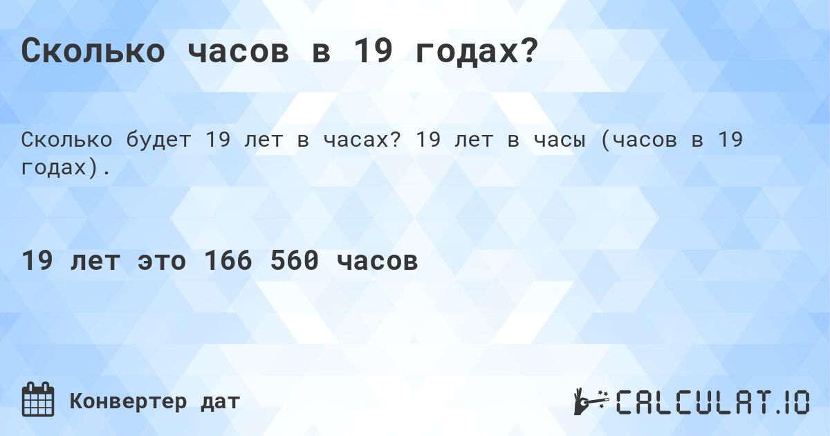 Сколько часов в 19 годах?. 19 лет в часы (часов в 19 годах).