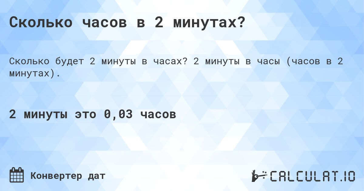 Сколько часов в 2 минутах?. 2 минуты в часы (часов в 2 минутах).